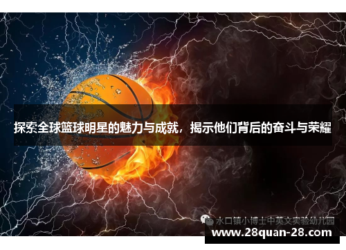 探索全球篮球明星的魅力与成就，揭示他们背后的奋斗与荣耀